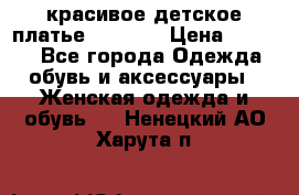 красивое детское платье 120-122 › Цена ­ 2 000 - Все города Одежда, обувь и аксессуары » Женская одежда и обувь   . Ненецкий АО,Харута п.